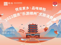 好消息！綿陽中旅假日旅行社系屬綿陽文旅局2022國慶“樂游綿州”文旅消費券指定使用門店