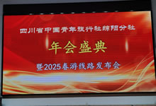 綿陽中旅假日旅行社、四川省中國青年旅行綿陽分社舉行年會盛典暨2025年春游線路發(fā)布會