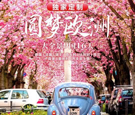 獨(dú)家定制！圓夢歐洲—西歐9國大全景16日游