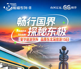 暢行國界、探秘東極—熊貓專列東北深度15日游