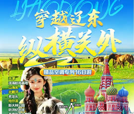 穿越遼東、縱橫關(guān)外—東北漠河品質(zhì)空調(diào)專列16日游